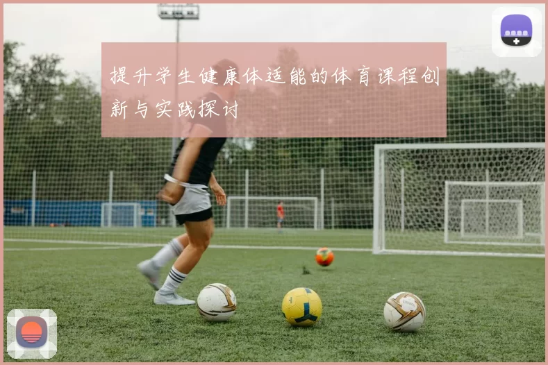 提升学生健康体适能的体育课程创新与实践探讨